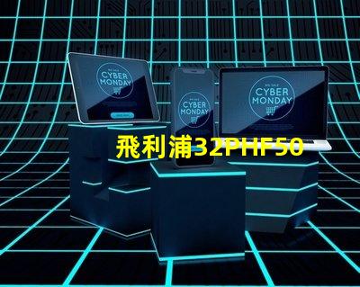 飛利浦32PHF5050怎么樣？飛利浦32PHF5050好嗎